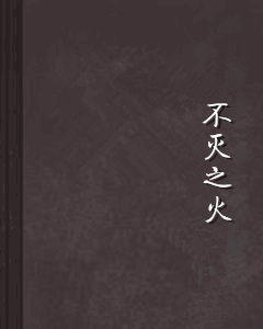 不灭之火
