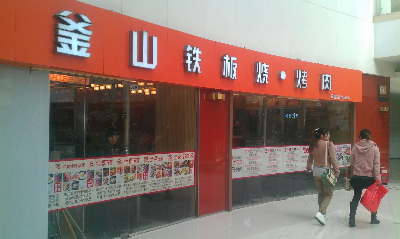 釜山铁板烧烤肉