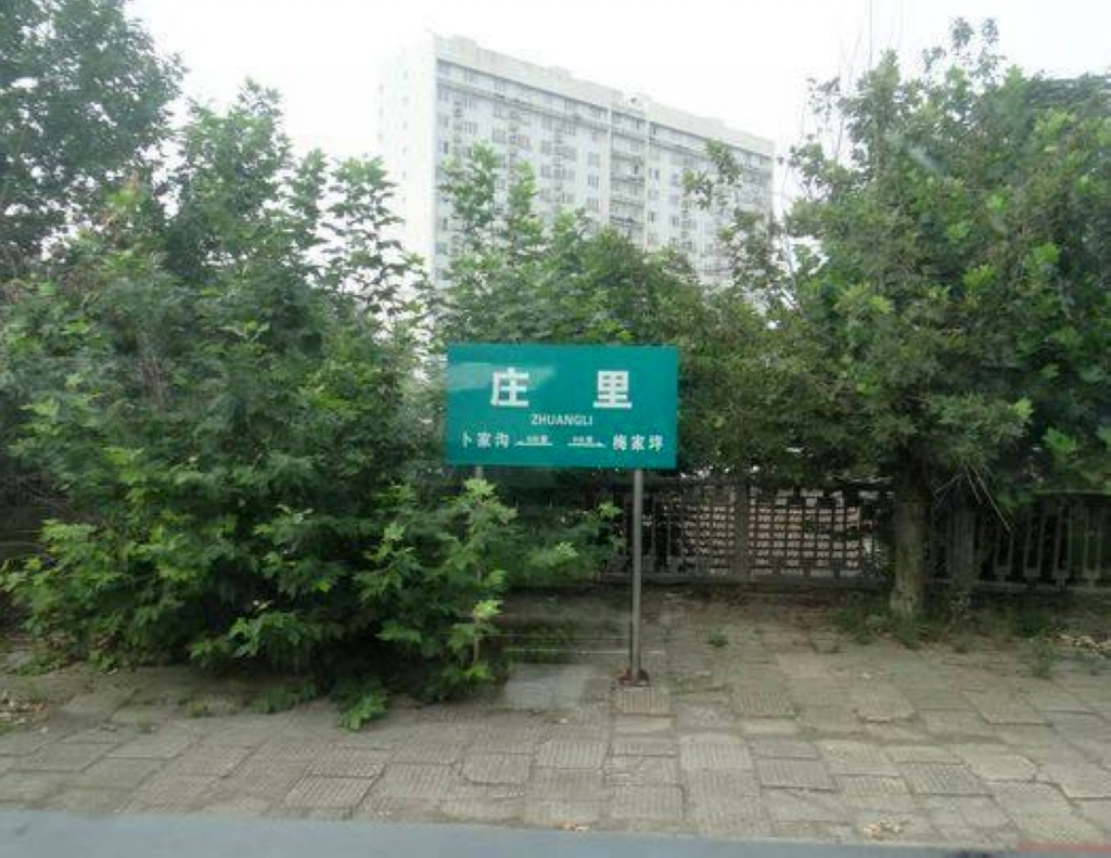 庄里站
