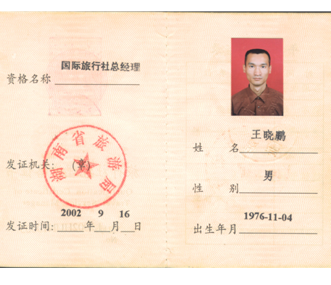 旅行社经理资格证