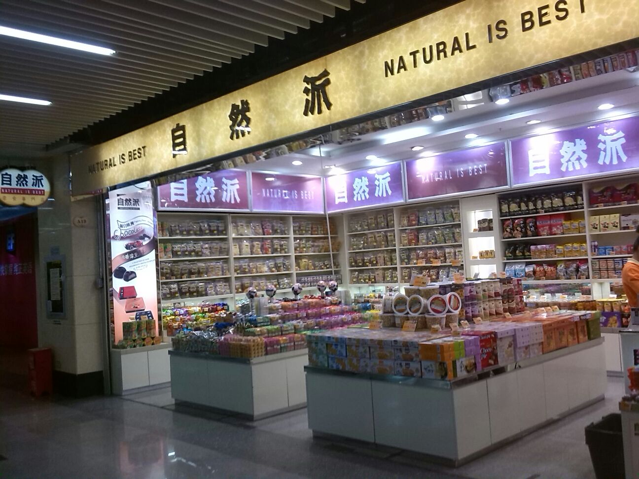 是一家零食店,位于福田区cocopark地铁一号线和