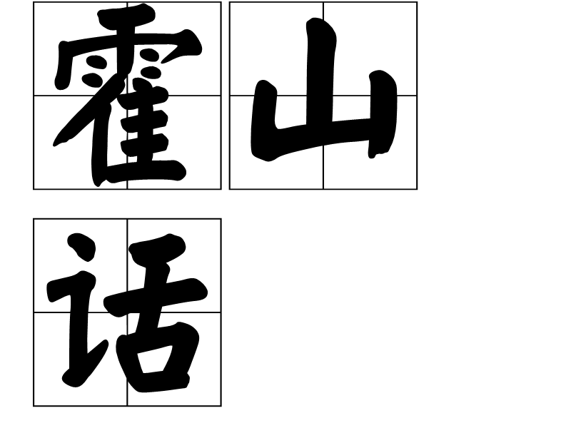  p>霍山话,指安徽省霍山县当地居民所使用的方言,属于江淮官话黄孝片