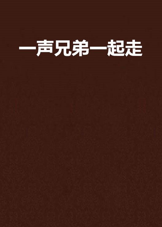 一声兄弟一起走