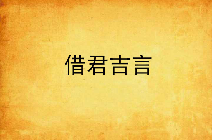 借君吉言