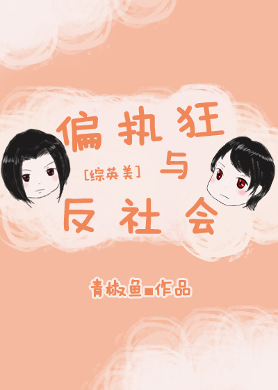 [hp]偏执狂与反社会