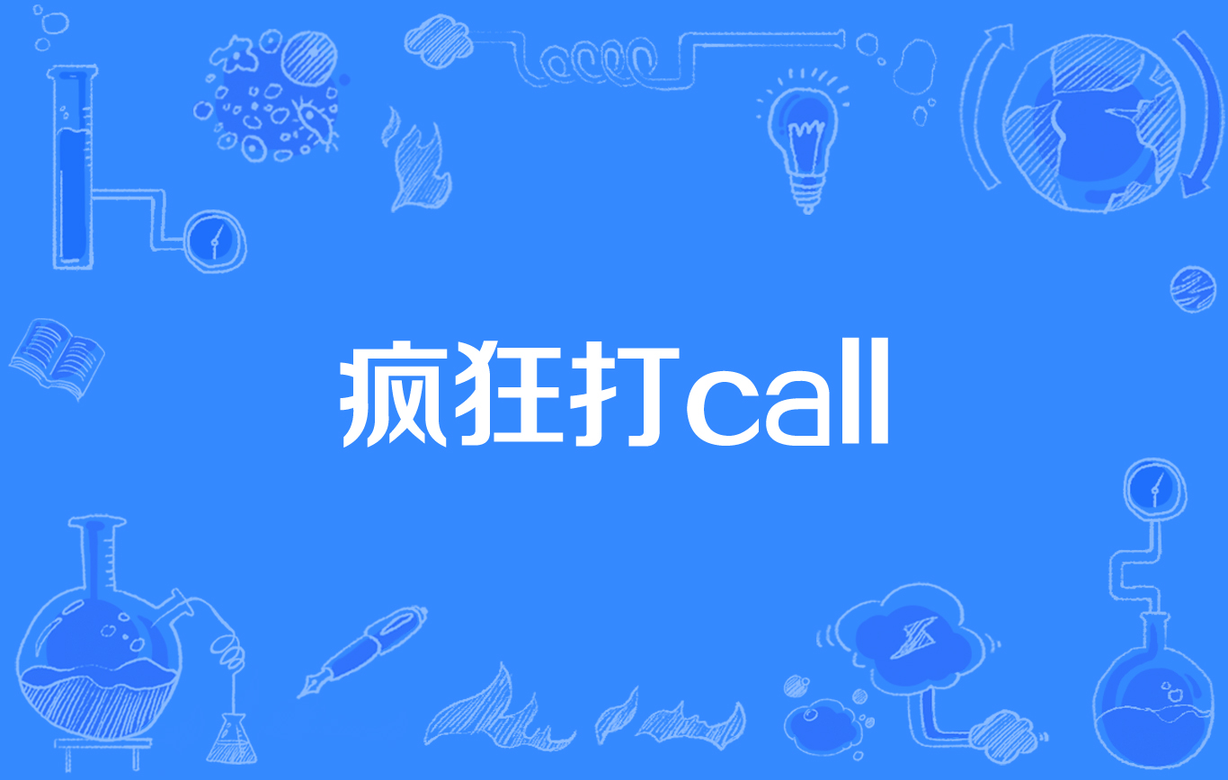 疯狂打call