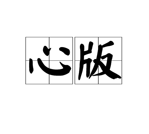 心版_百度百科