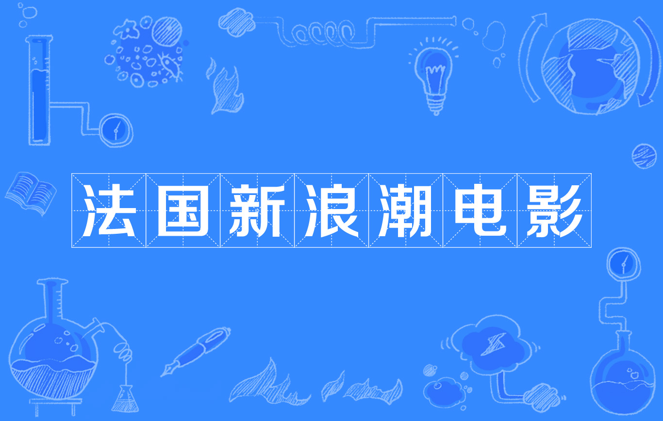 法国新浪潮电影