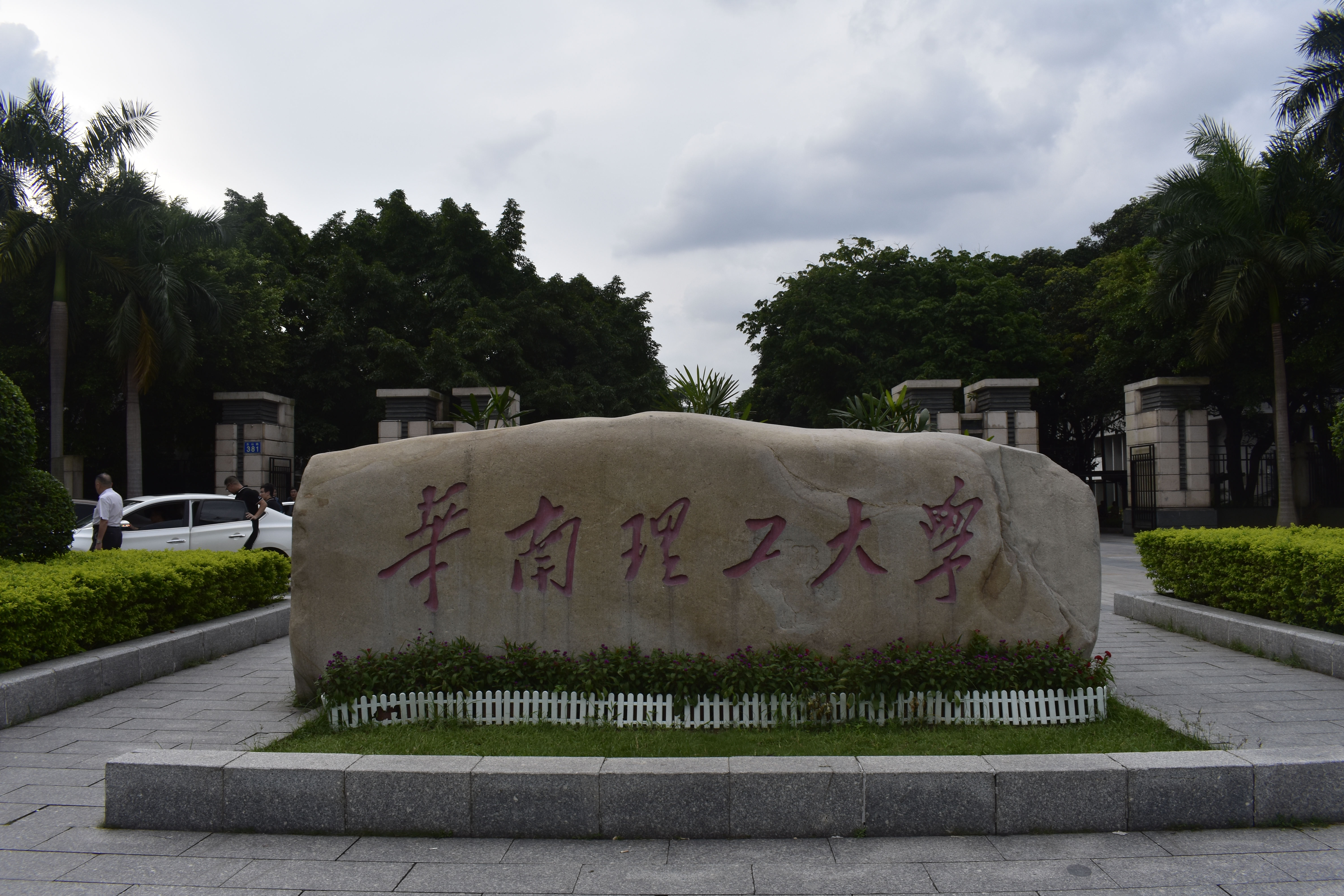  p>华南理工大学(south china university of technology),简称"华工"