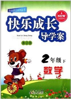 优质课堂系列丛书·快乐成长导学案:数学