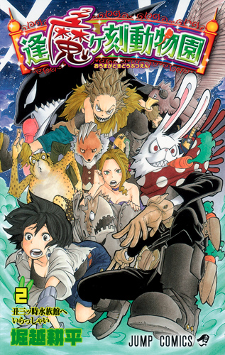 逢魔ヶ刻动物园