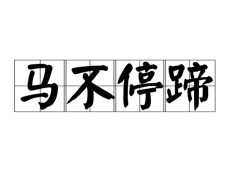 马不停蹄