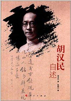 胡汉民自述_百度百科