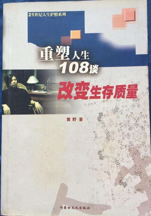 重塑人生108谈