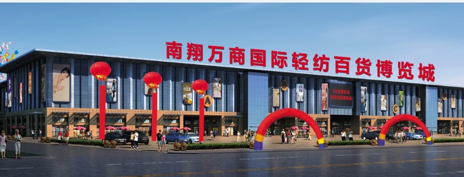  p>南翔万商(芜湖)国际商贸城项目总投资80多亿元,总建筑面积逾300万