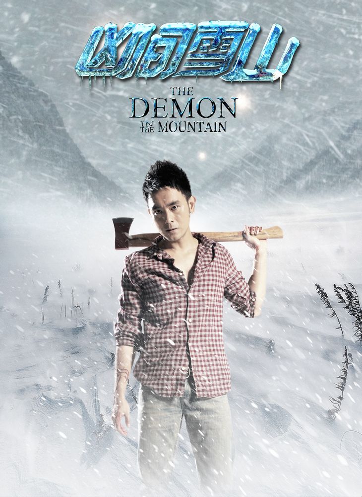  p>《凶间雪山》是由福建恒业电影,上海凯羿影视出品, a href="#"