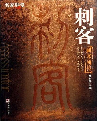 刺客列传（【刺客列传】文集）_百度百科