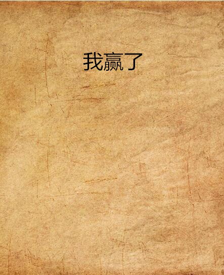 我赢了