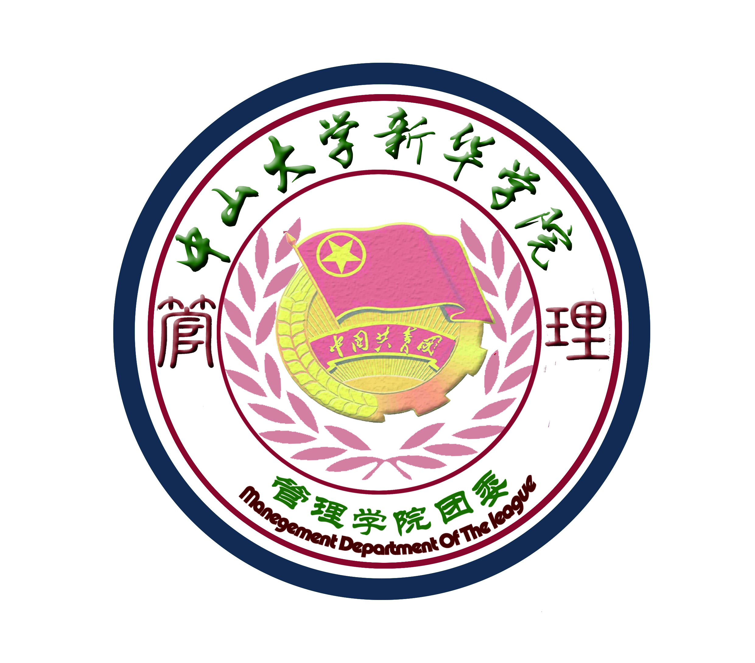 中大新华管理学院团委