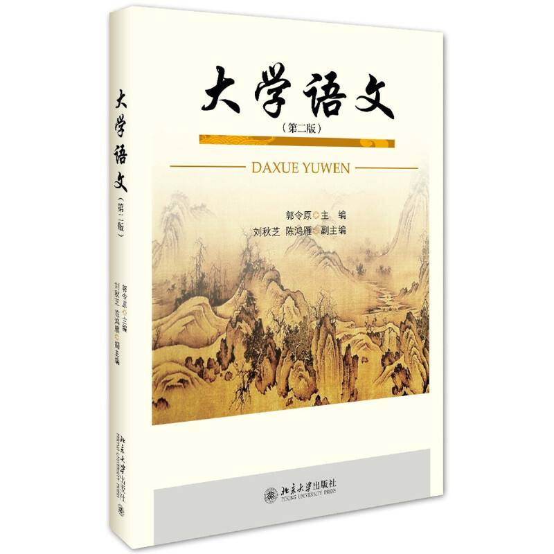 大学语文(第二版)