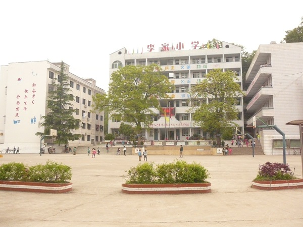 李家小学