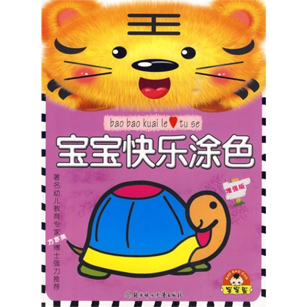 小白兔童书馆:宝宝快乐涂色/增强版(适合0-6岁)