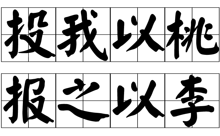 汉语词汇 /a>,简称 a href="#" data-lemmaid="1167757">投桃报李 /a>