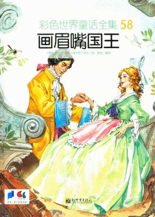 格林兄弟童话故事画眉嘴国王