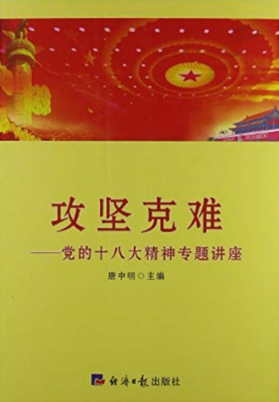 攻坚克难——党的十八大专题讲座