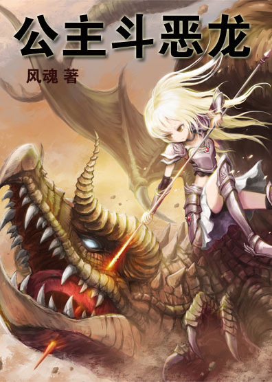 恶龙与公主