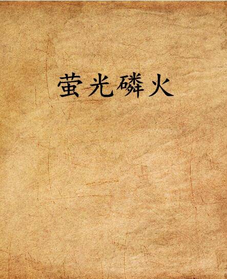 萤光磷火_百度百科