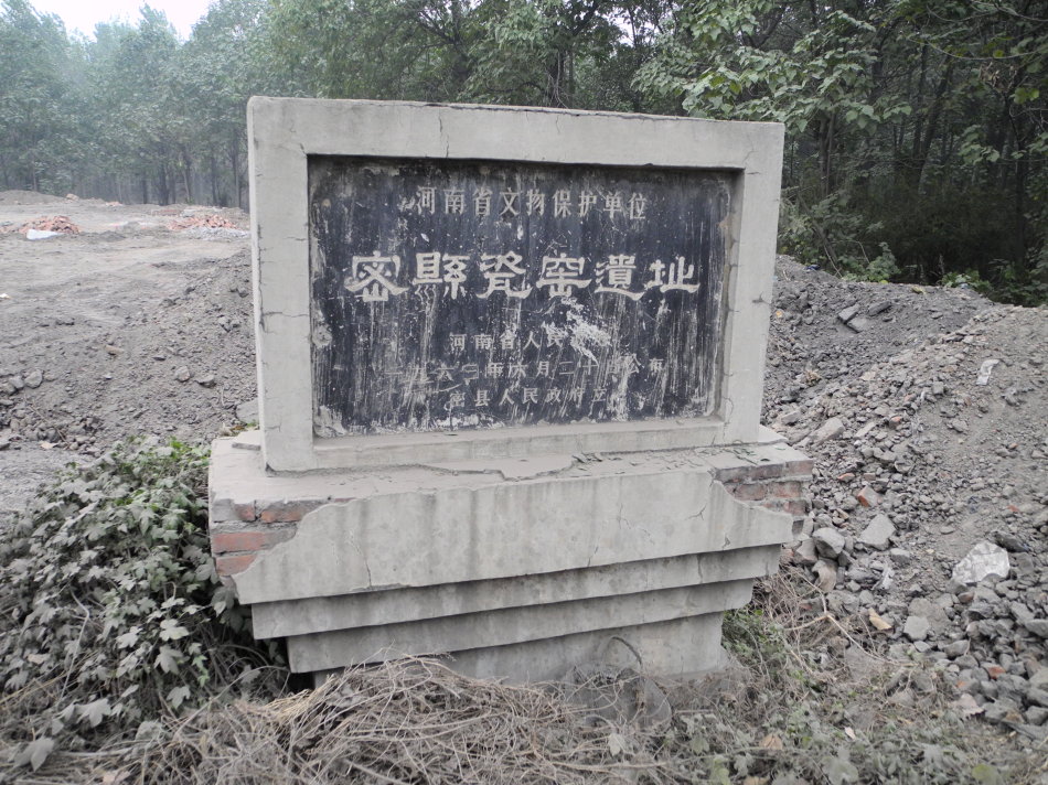密县瓷窑遗址
