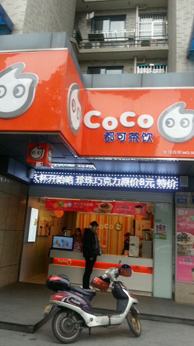 coco(太平门直街店)