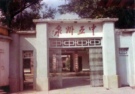 福建省泉州第五中学_百度百科