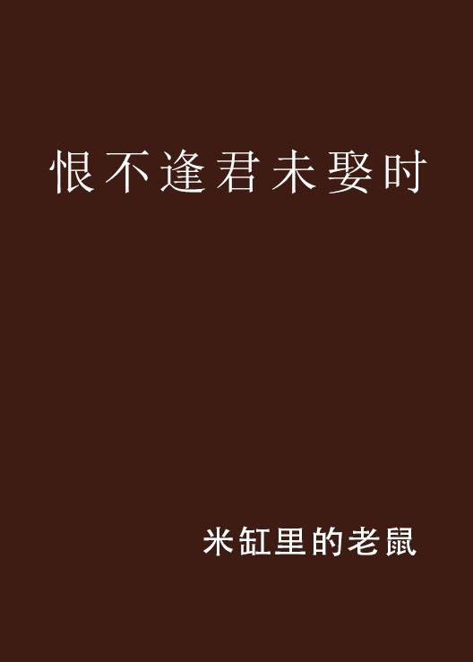 恨不逢君未娶时_百度百科