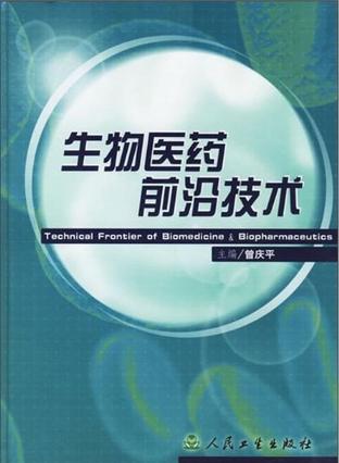 生物医药前沿技术