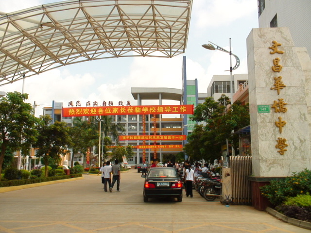 海南省一级中学