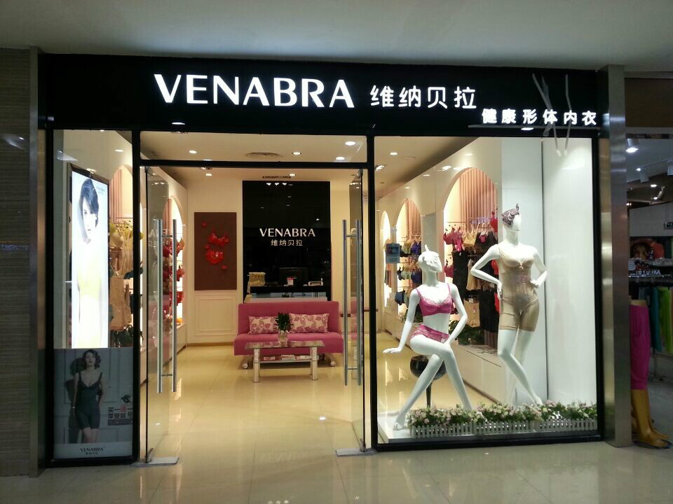 深圳市维纳贝拉服装有限公司