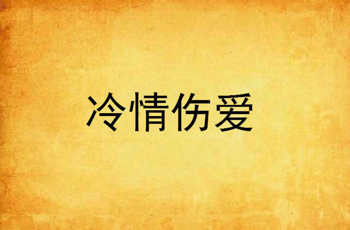 冷情伤爱