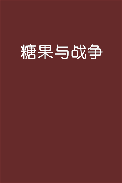 糖果与战争