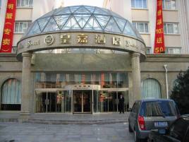 青岛皇嘉酒店