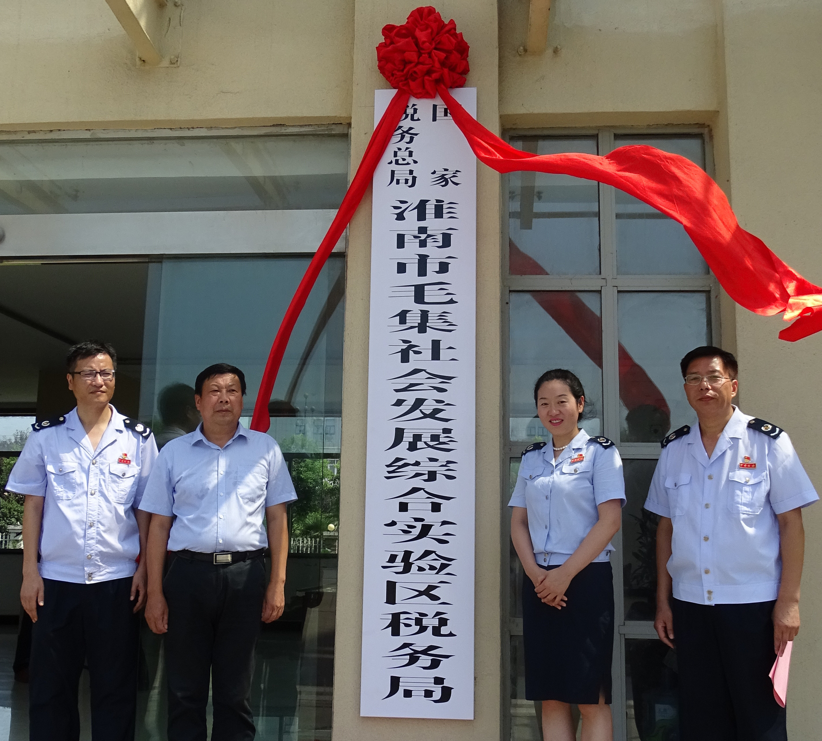 国家税务总局淮南市毛集社会发展综合实验区税务局