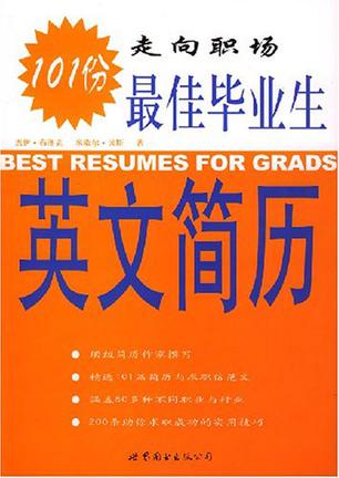 最佳毕业生英文简历101份