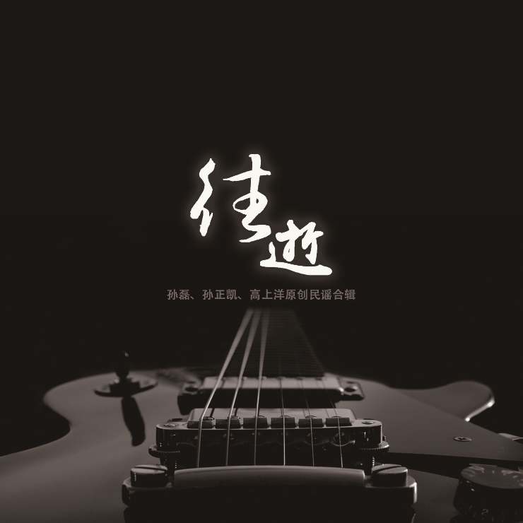 孙磊,校园歌手孙正凯,制作人高上洋发起并担纲词曲创作的原创民谣合辑