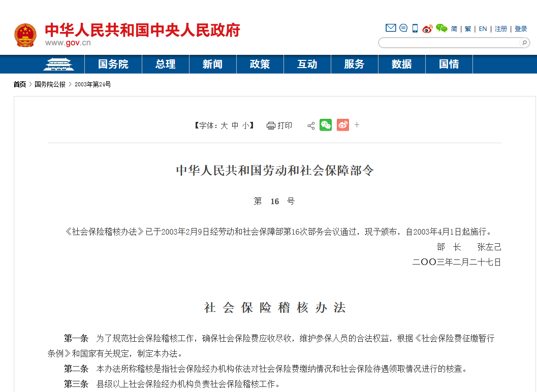 社保稽核办法