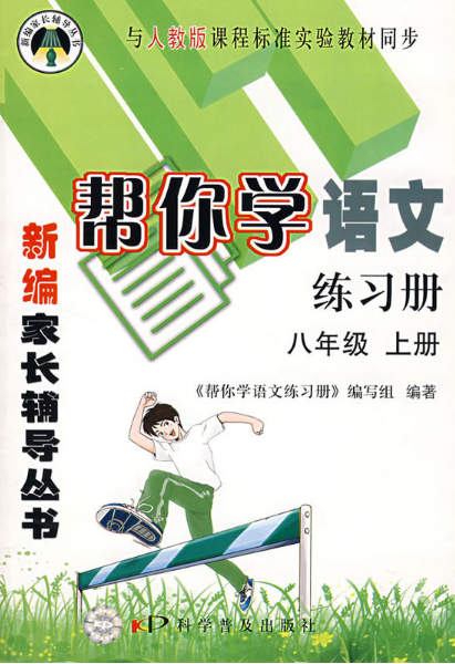 帮你学语文练习册：八年级（上册）_百度百科