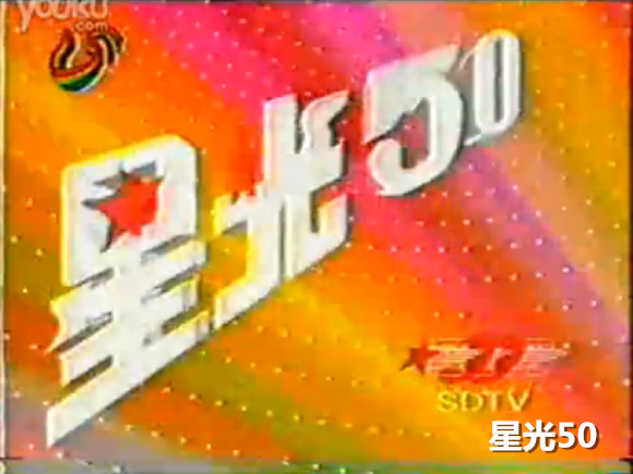 山东广播电视台