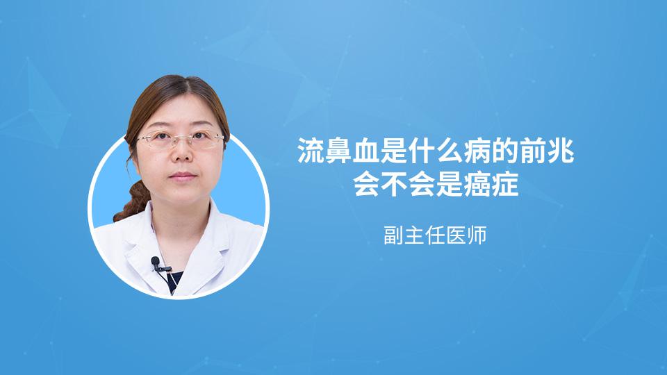 流鼻血是什么病的前兆,会不会是癌症