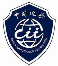 上海边防检查总站