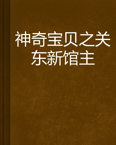 神奇宝贝之关东新馆主